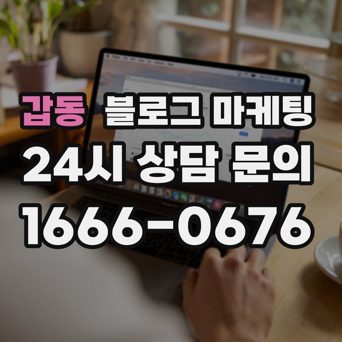 갑동 블로그 마케팅 직원에게 일부를 맡기고 체크하는 방식