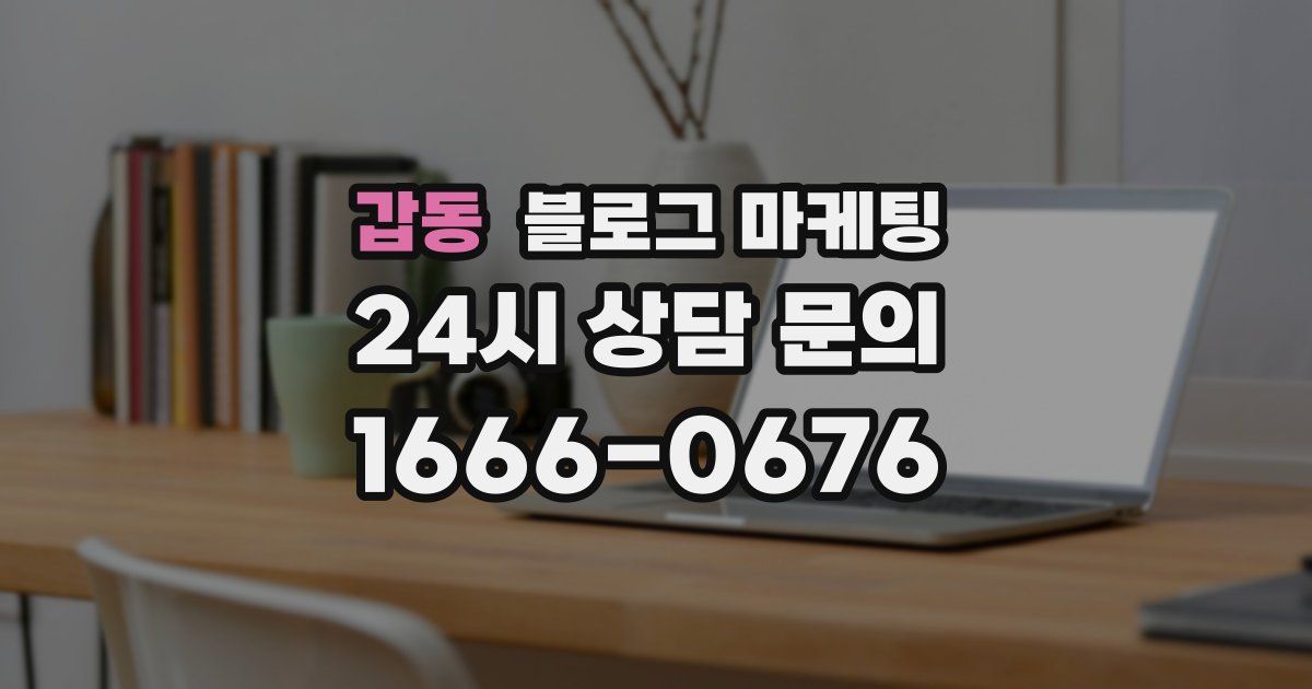 갑동 블로그 마케팅