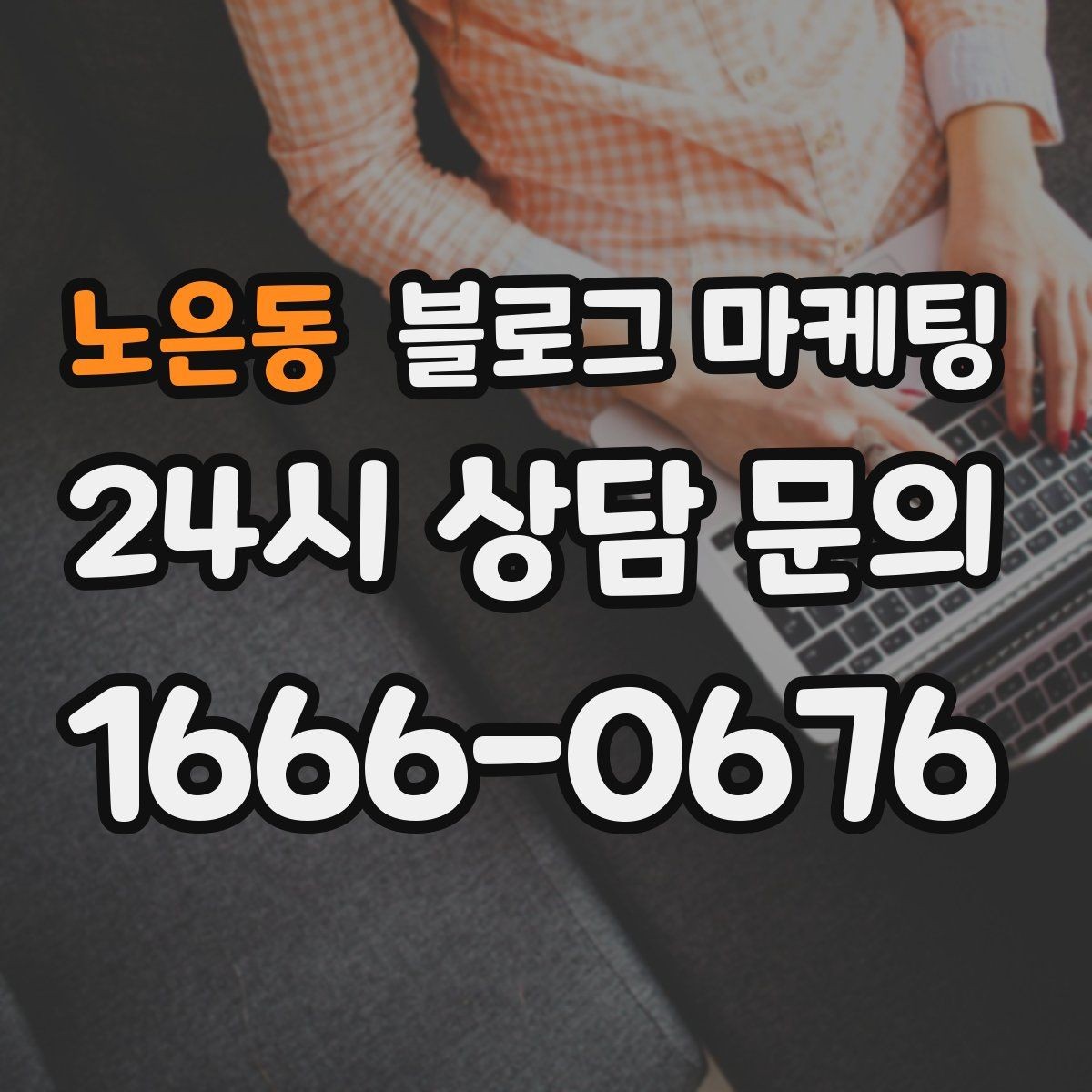 노은동 블로그 마케팅 자주 사용하는 멘트를 정리하는 스크립트 아이디어