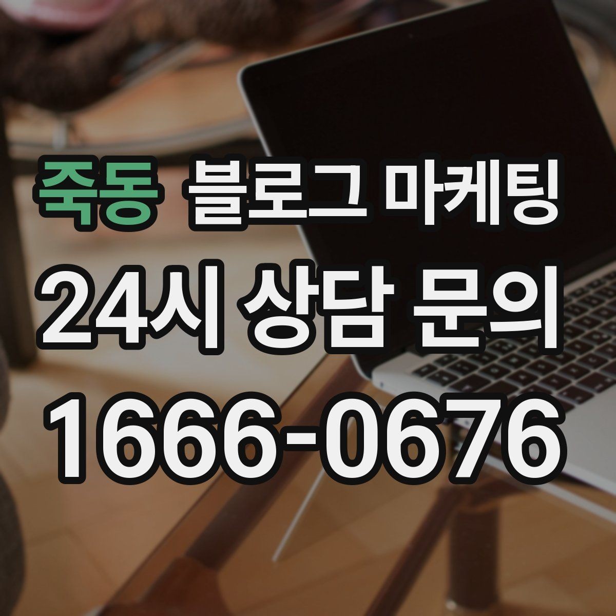죽동 블로그 마케팅 전화 연결이 어려운 시간대 대체 채널 안내