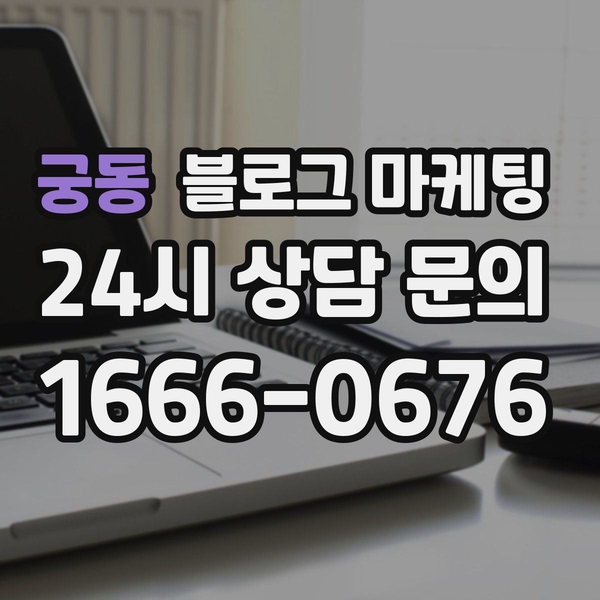 궁동 블로그 마케팅