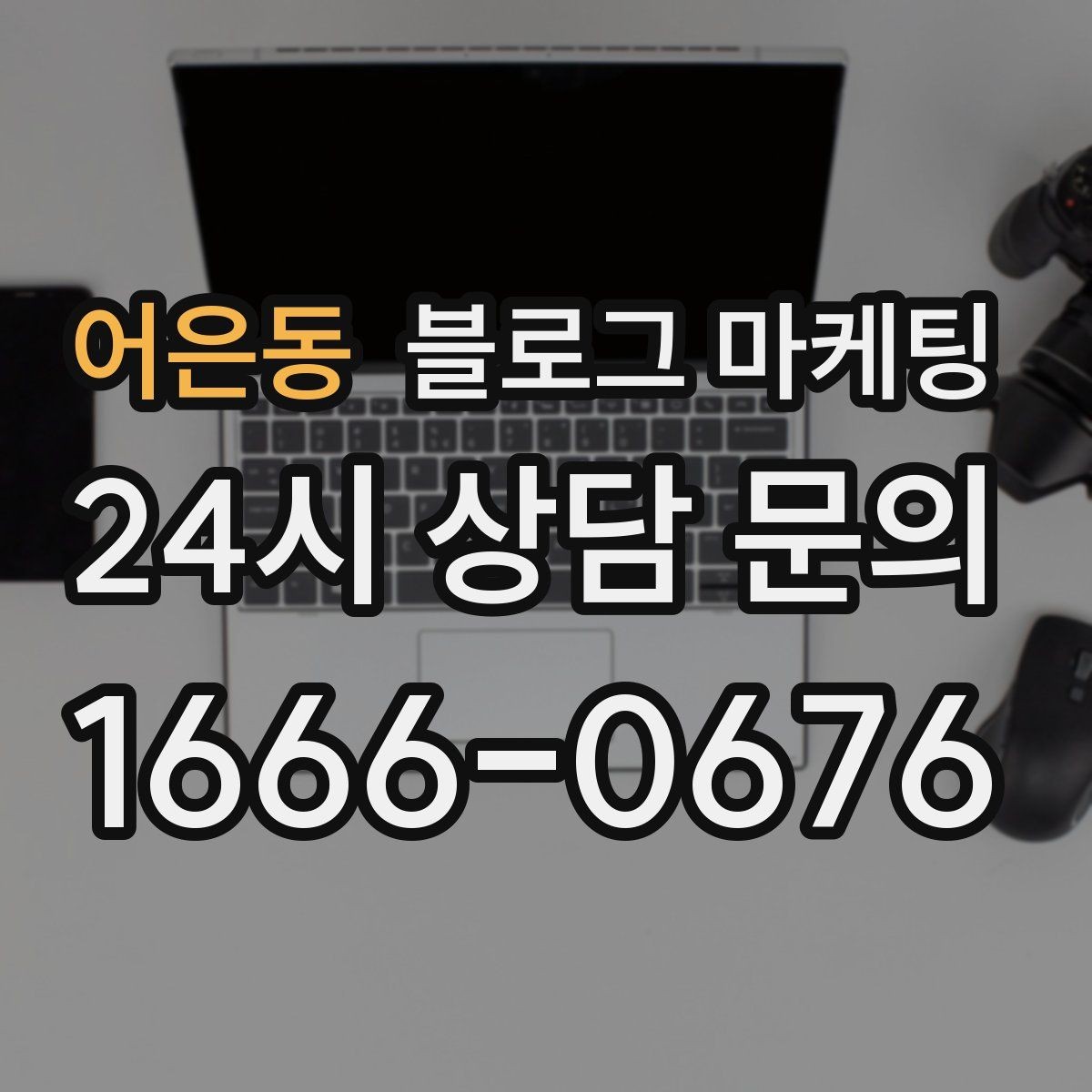 어은동 블로그 마케팅 지역 손님을 부르는 매출 채널 만들기