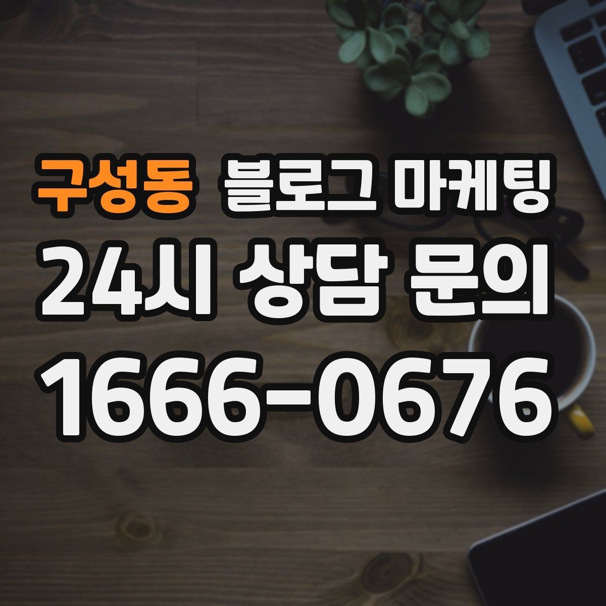 구성동 블로그 마케팅 상위 노출을 준비하는 기본 세팅