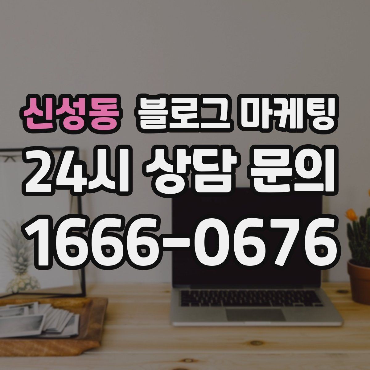 신성동 블로그 마케팅 예약 중심 업종과 워크인 위주 업종 글쓰기 차이