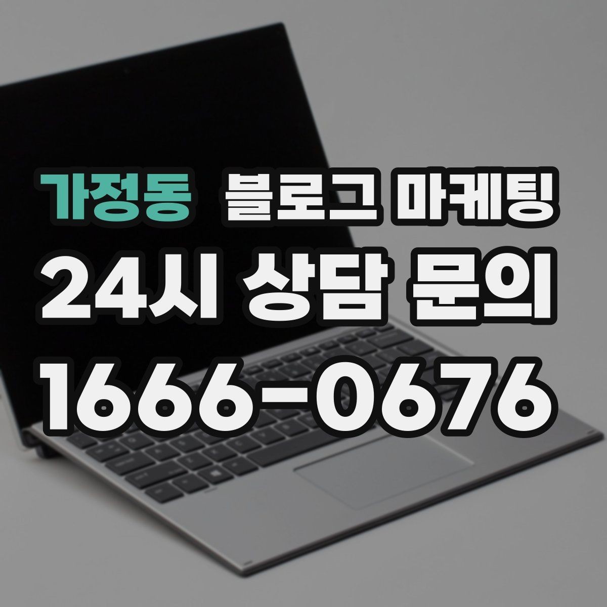 가정동 블로그 마케팅 고객 인터뷰 형식으로 풀어내는 사례 글쓰기