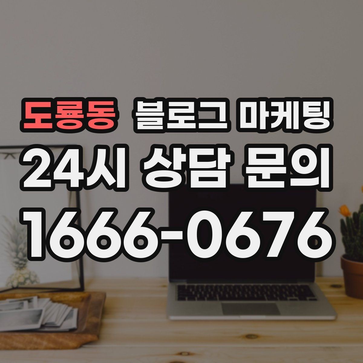 도룡동 블로그 마케팅 제목만 보고도 가게 성격이 느껴지게 하기