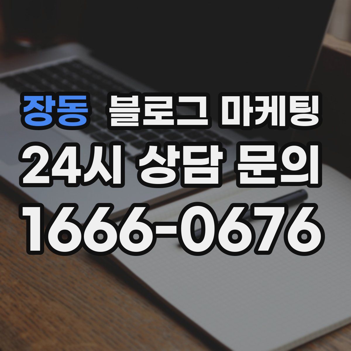 장동 블로그 마케팅