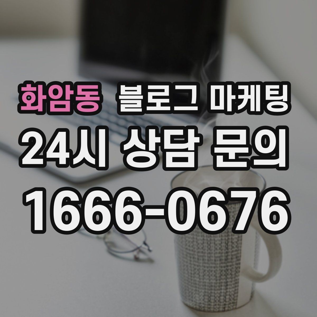 화암동 블로그 마케팅 매장 방문 전후 경험을 설계하는 관점