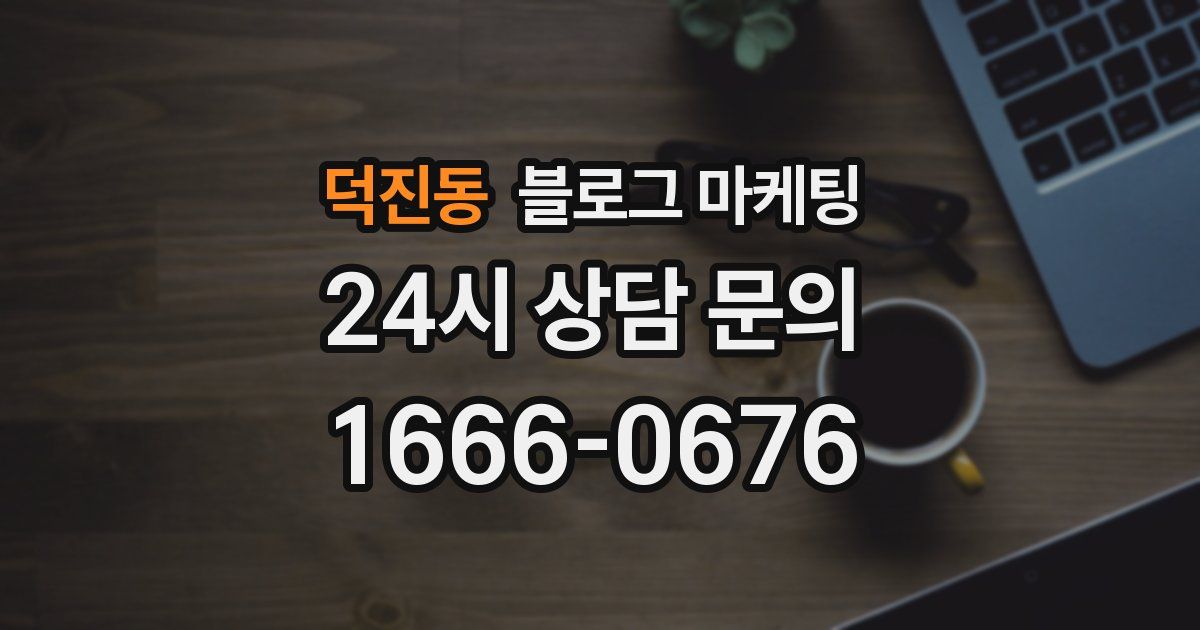 덕진동 블로그 마케팅