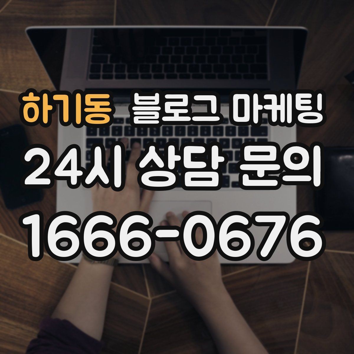 하기동 블로그 마케팅 동네 손님이 실제로 검색하는 키워드 찾기