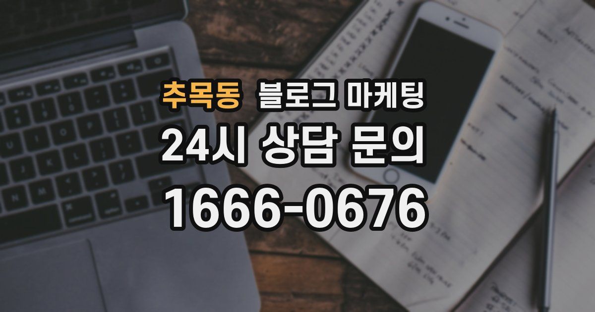 추목동 블로그 마케팅