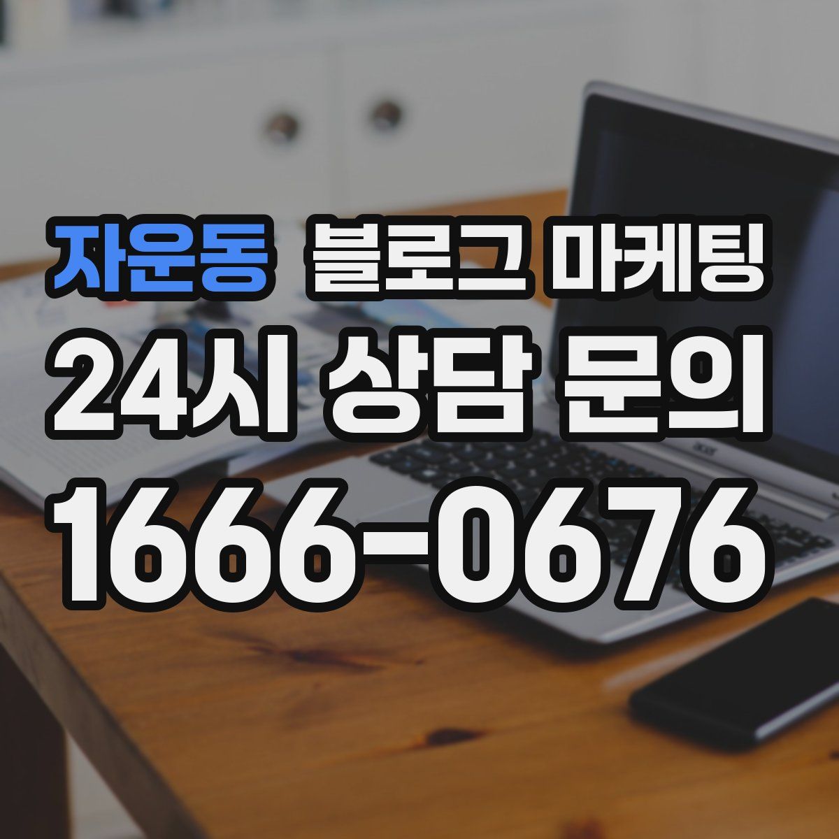 자운동 블로그 마케팅
