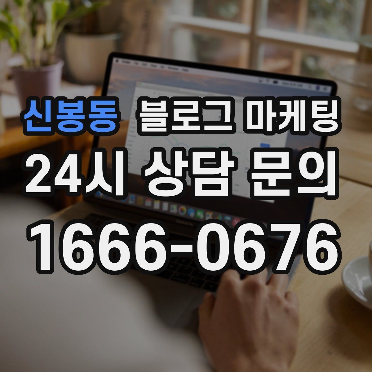 신봉동 블로그 마케팅 손님이 남긴 리뷰를 재가공하는 콘텐츠 활용법