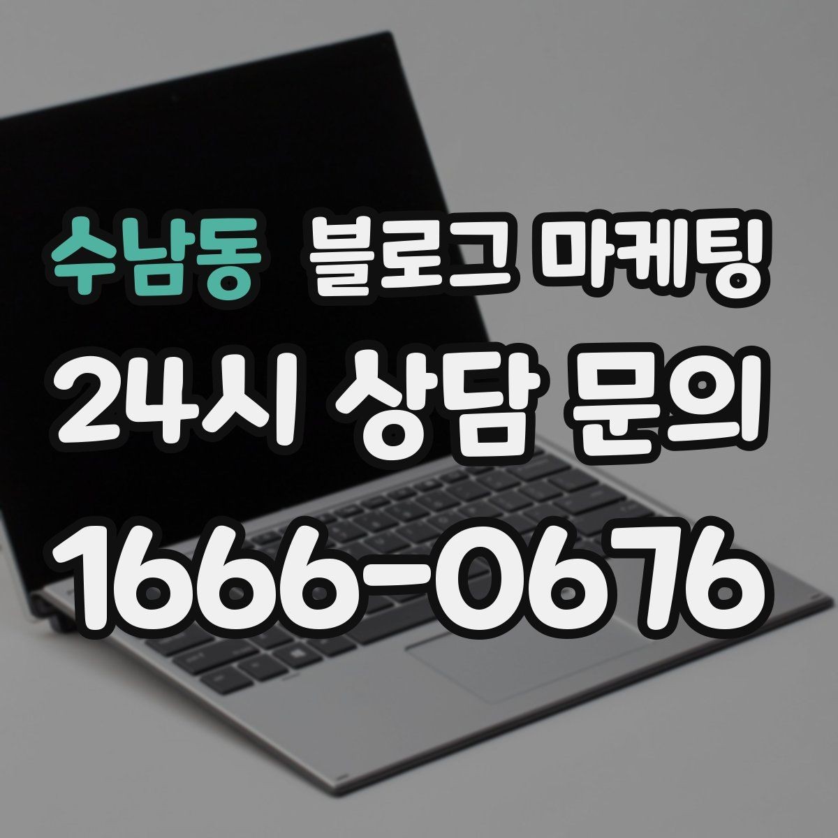 수남동 블로그 마케팅 콜라보 메뉴와 한정 상품을 소개하는 제목