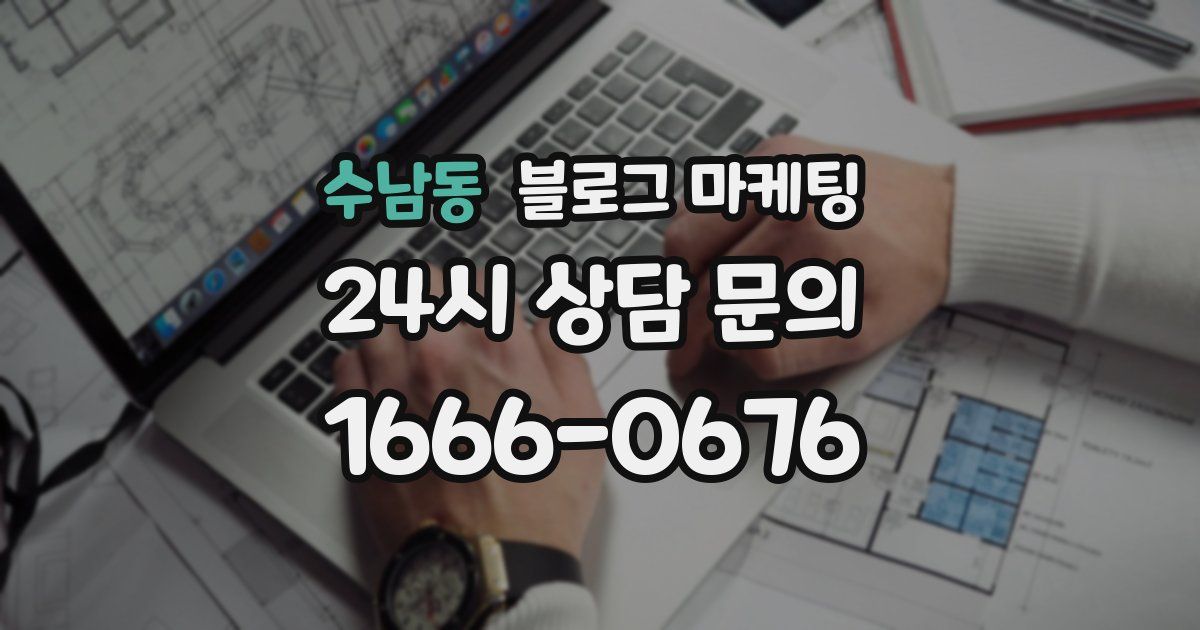 수남동 블로그 마케팅