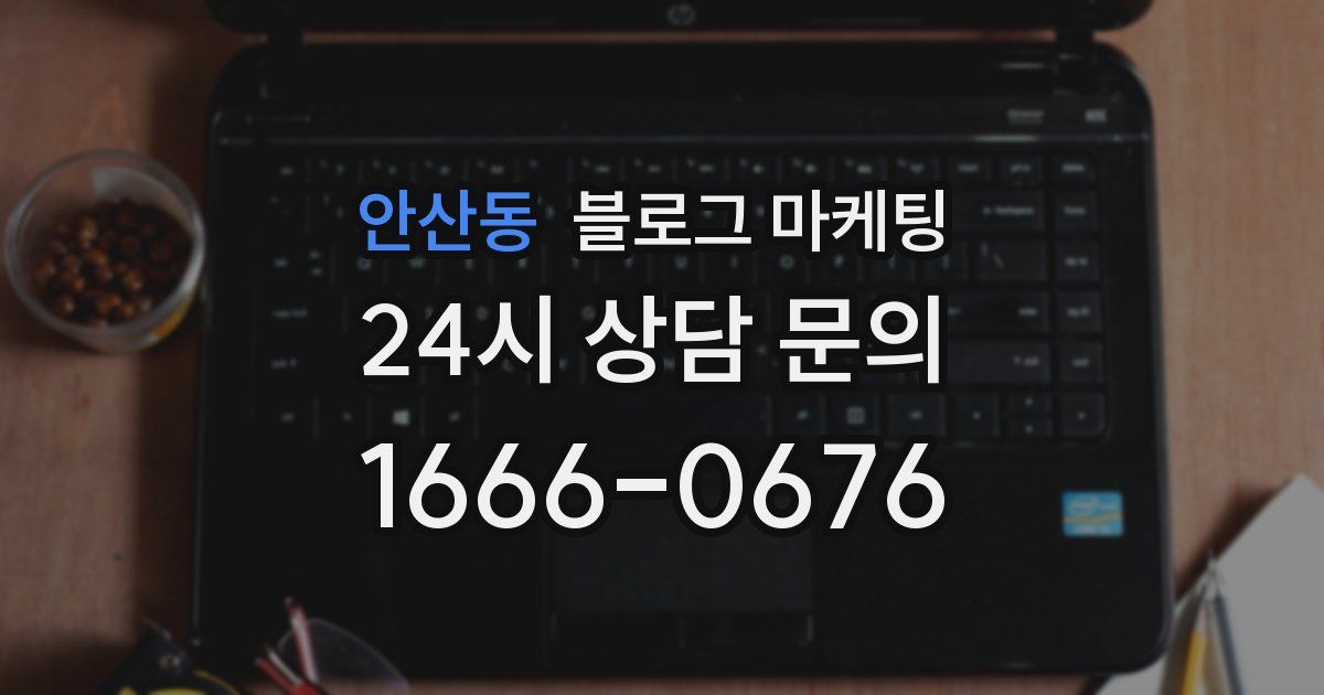 안산동 블로그 마케팅