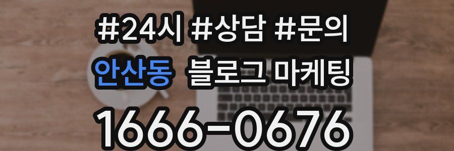 안산동 브랜드 블로그