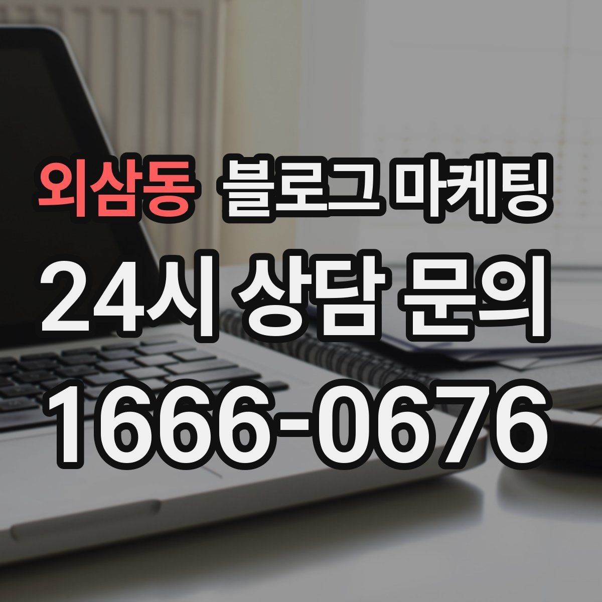 외삼동 블로그 마케팅 자주 비교되는 경쟁 포인트를 정리하는 제목
