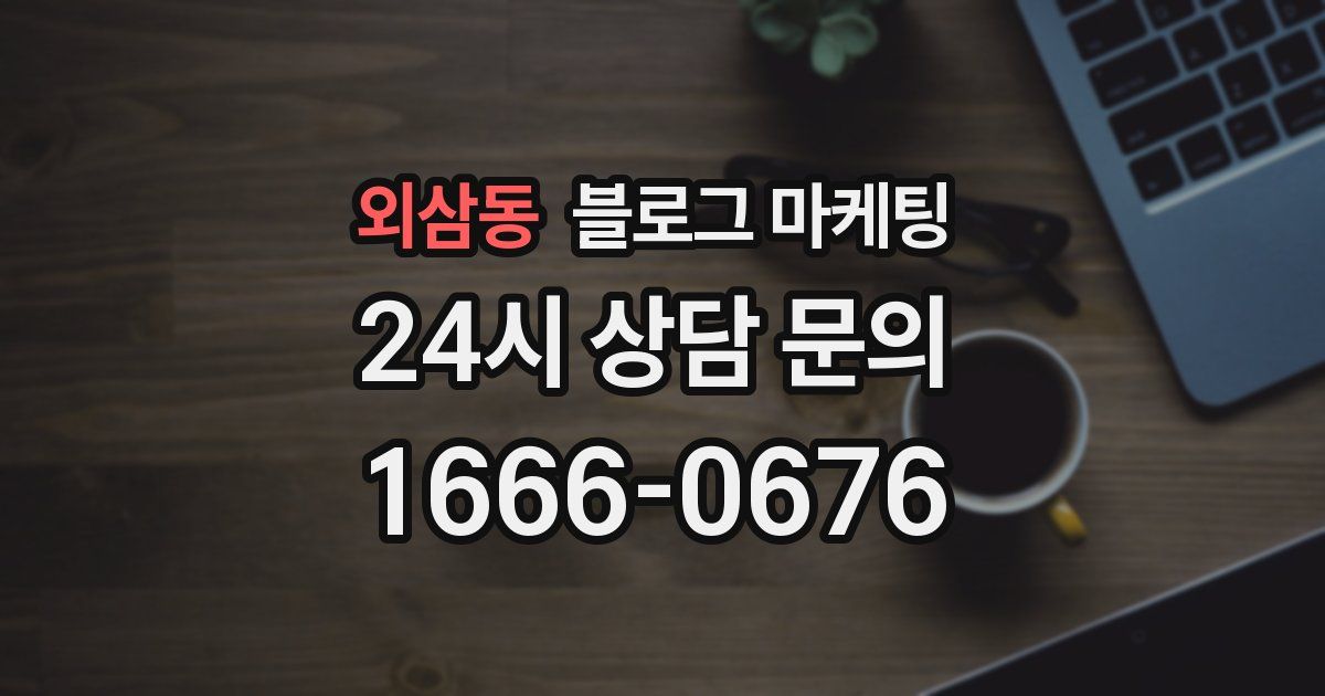 외삼동 블로그 마케팅