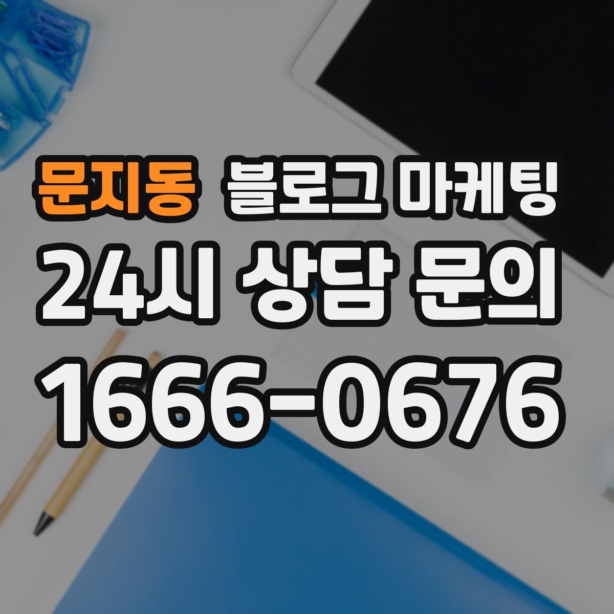 문지동 블로그 마케팅
