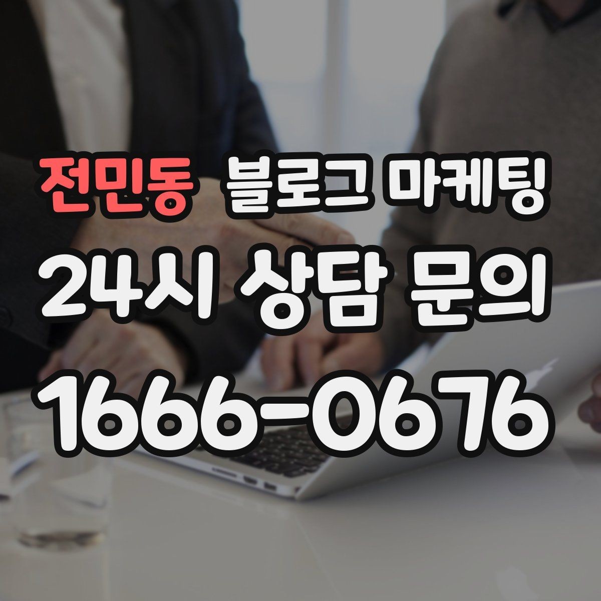 전민동 블로그 마케팅 전화 채팅 메신저 채널을 한 번에 정리하는 가이드