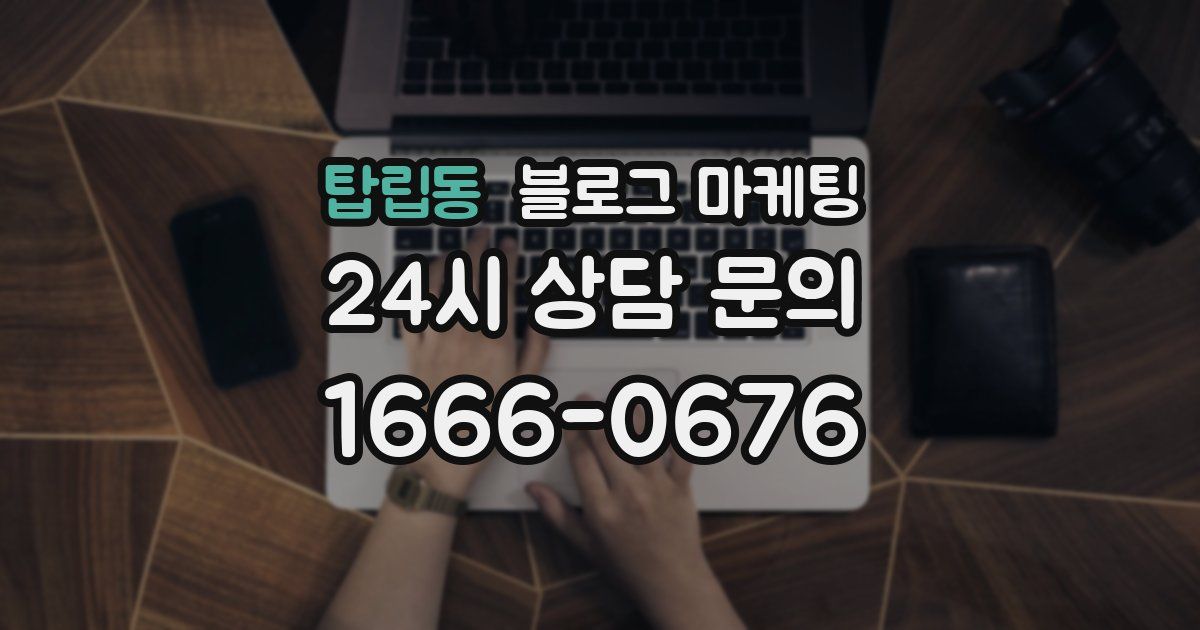 탑립동 블로그 마케팅