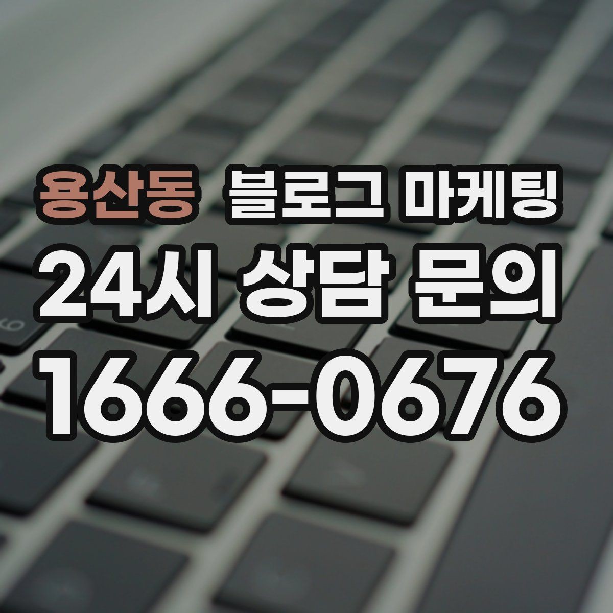 용산동 블로그 마케팅 주차가 편한 매장이라는 강점을 살리는 글