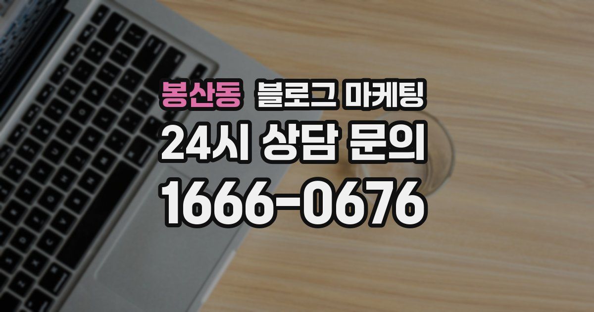 봉산동 블로그 마케팅
