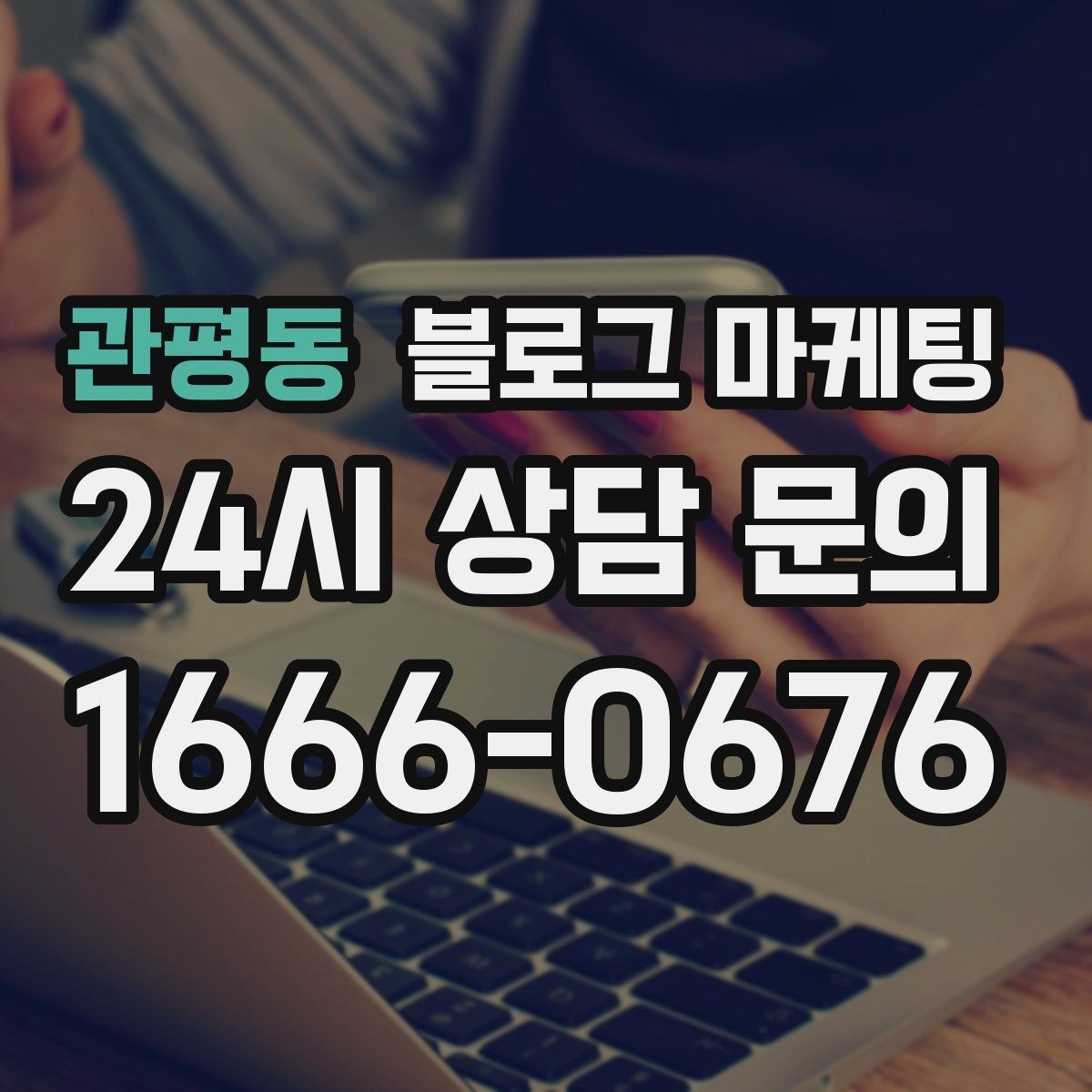 관평동 블로그 마케팅 대학가 상권을 위한 학생 타깃 제목 아이디어