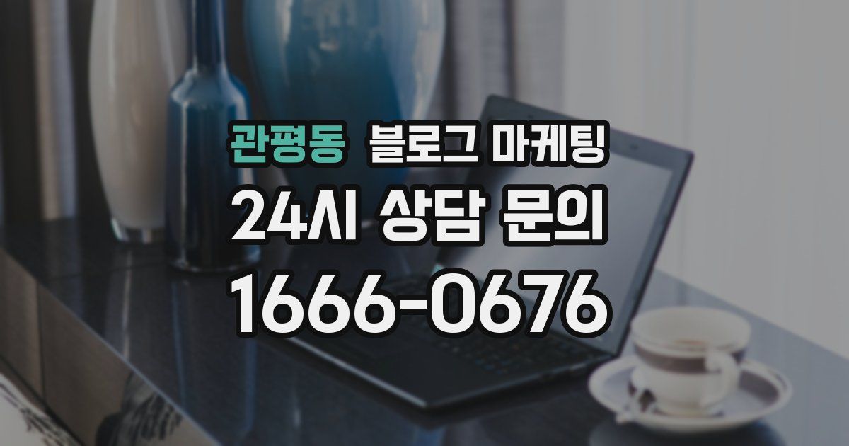 관평동 블로그 마케팅