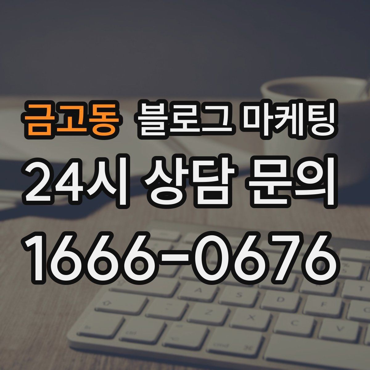 금고동 블로그 마케팅 여행객이 좋아할 로컬 포인트를 함께 소개하는 법