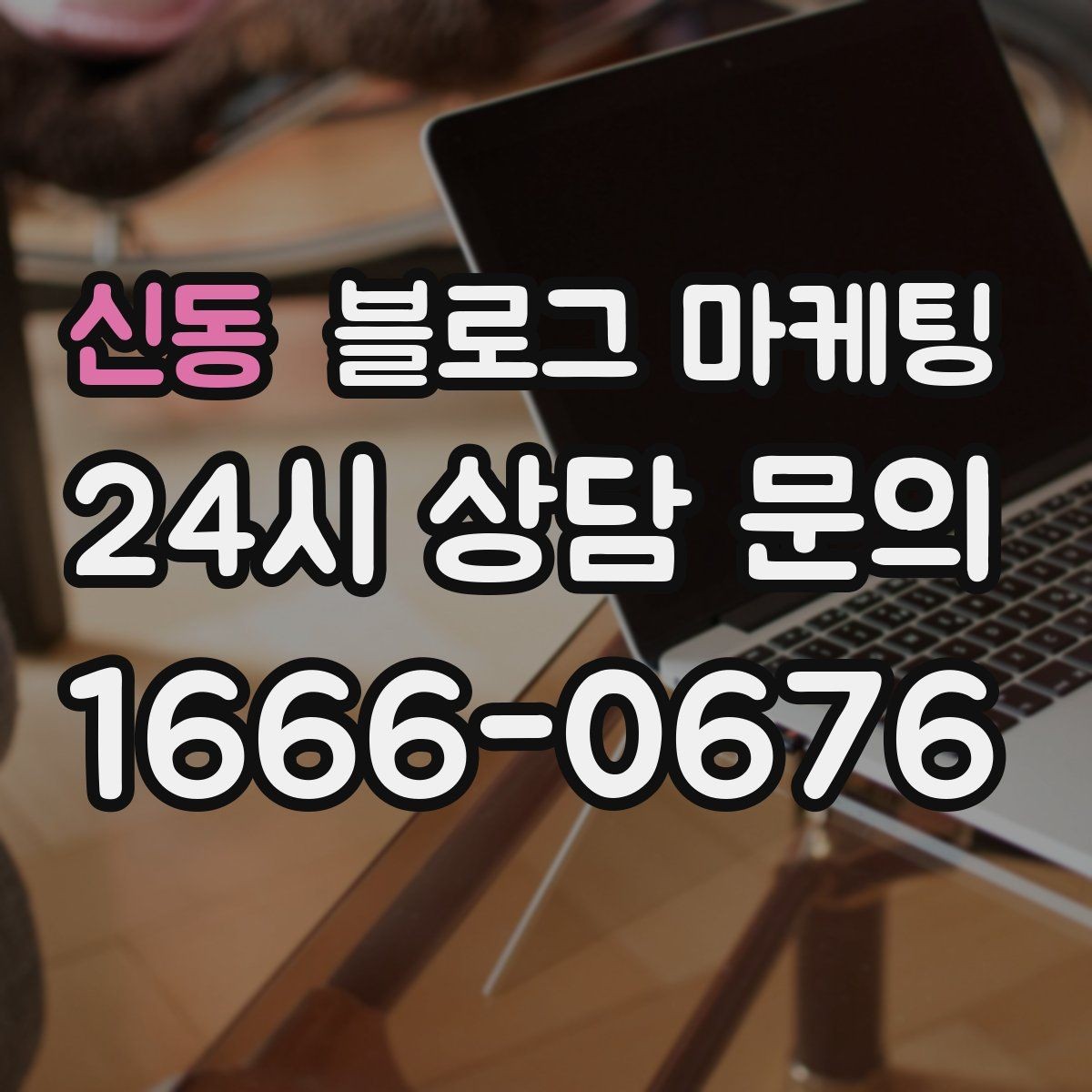 신동 블로그 마케팅 자주 하는 실수를 줄이는 체크리스트 활용