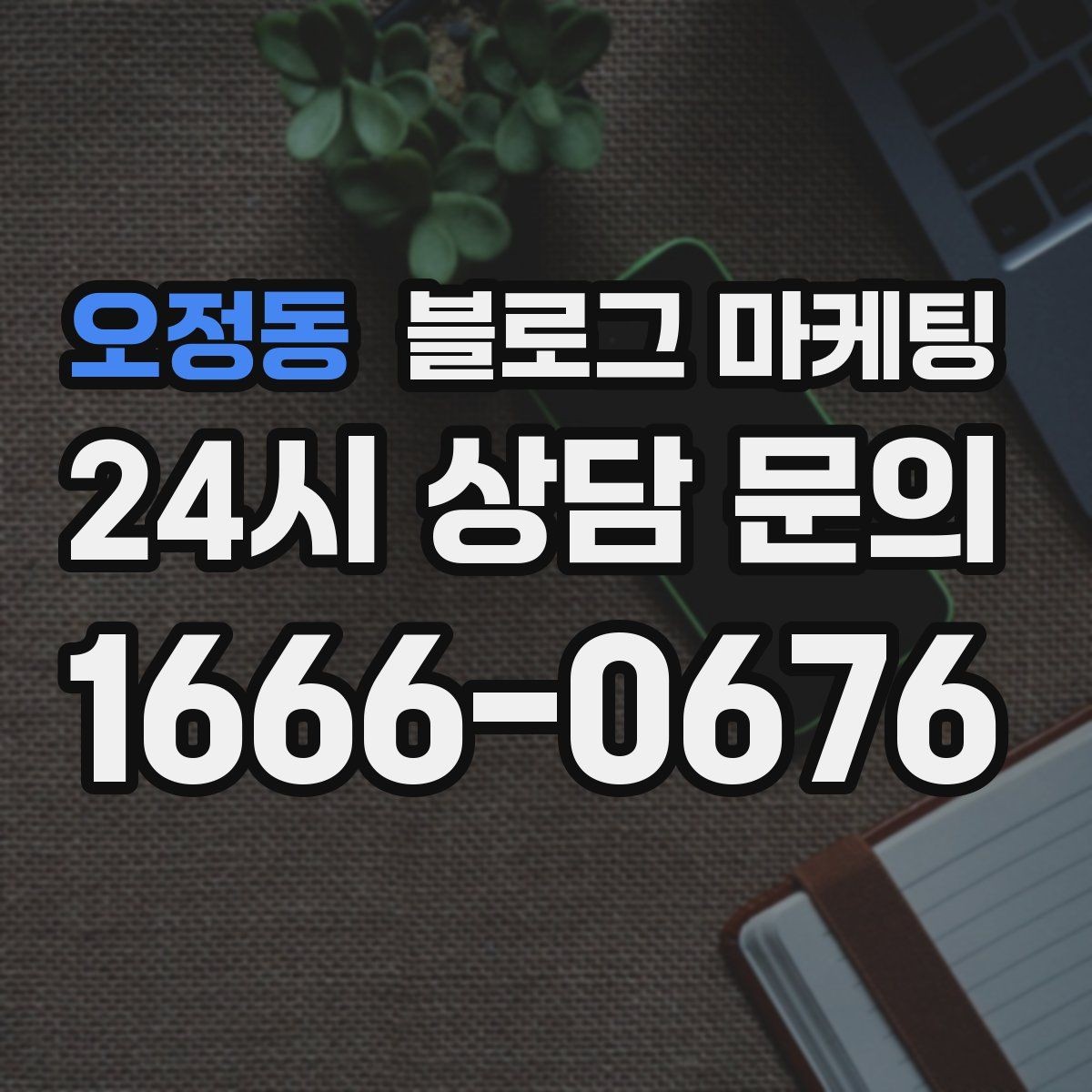 오정동 블로그 마케팅 제목 구조만 바꿔도 달라지는 클릭률 체감