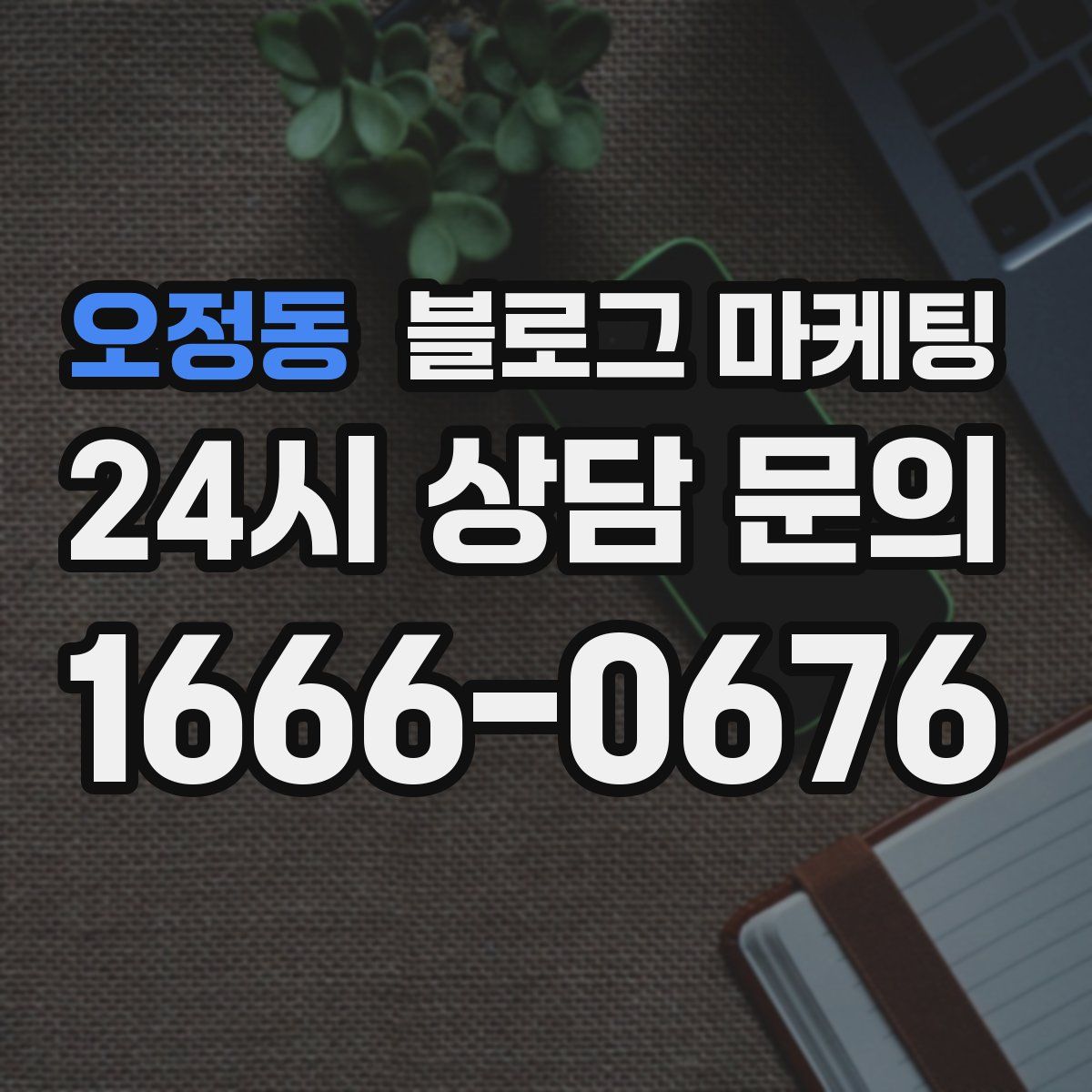 오정동 블로그 마케팅