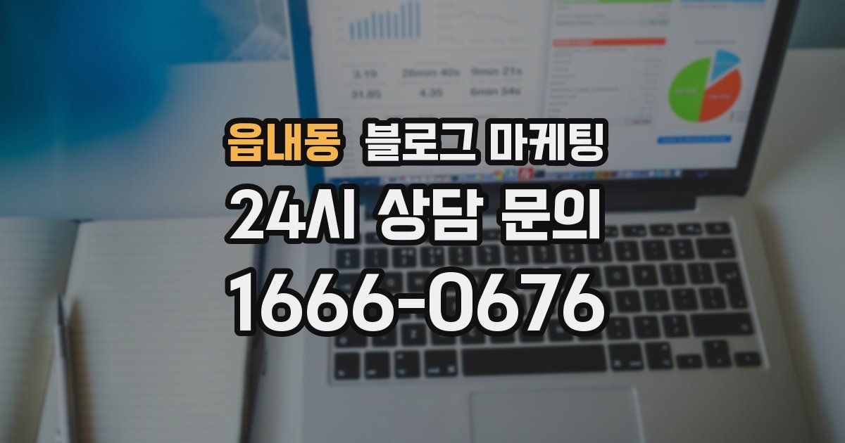 읍내동 블로그 마케팅
