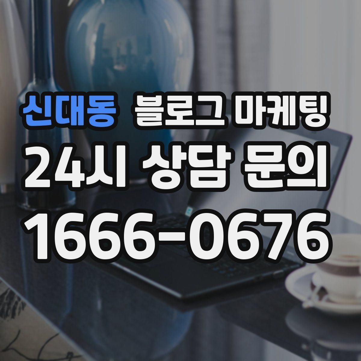 신대동 블로그 마케팅 경쟁사 따라쓰기 대신 우리만의 언어를 찾는 연습