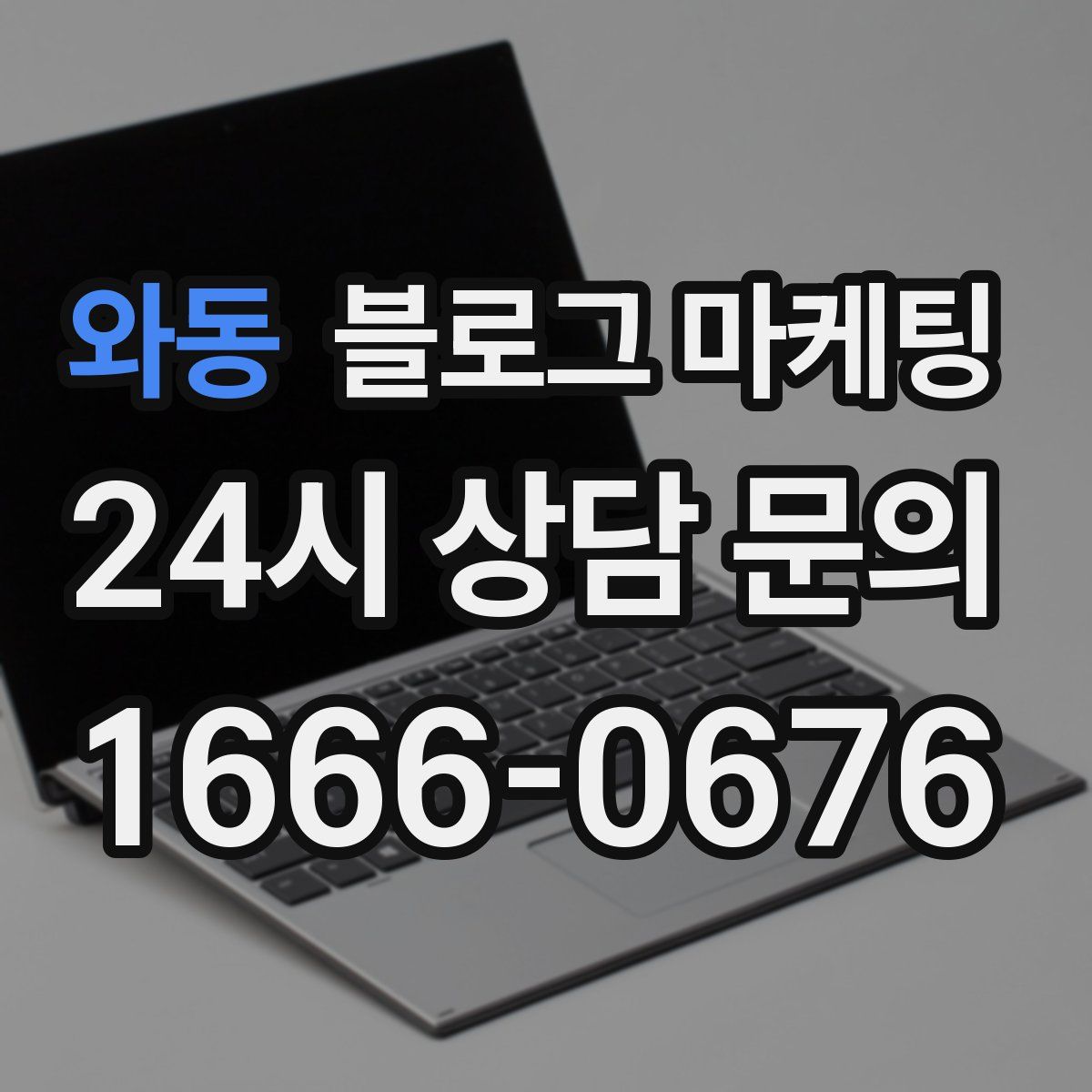 와동 블로그 마케팅