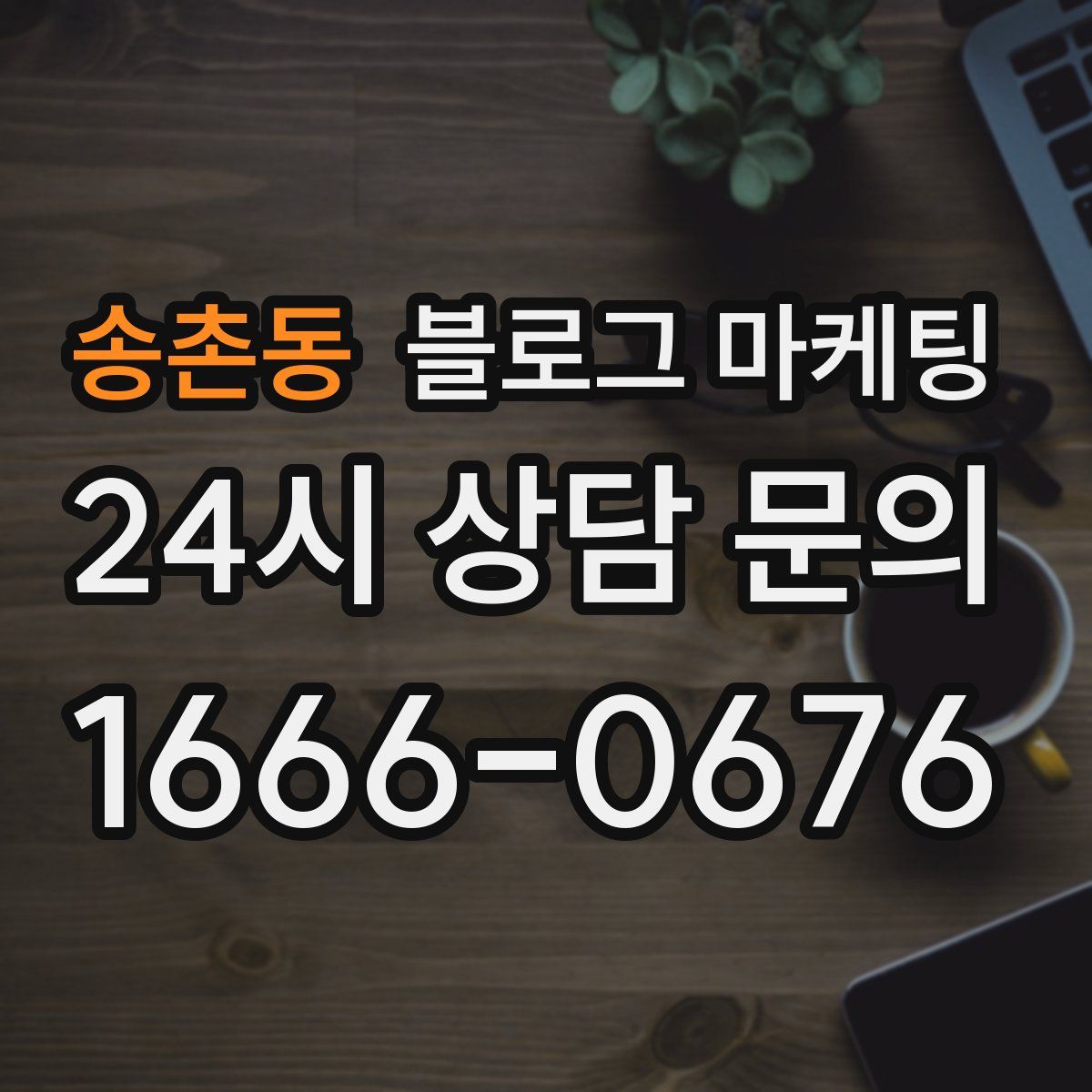 송촌동 블로그 마케팅