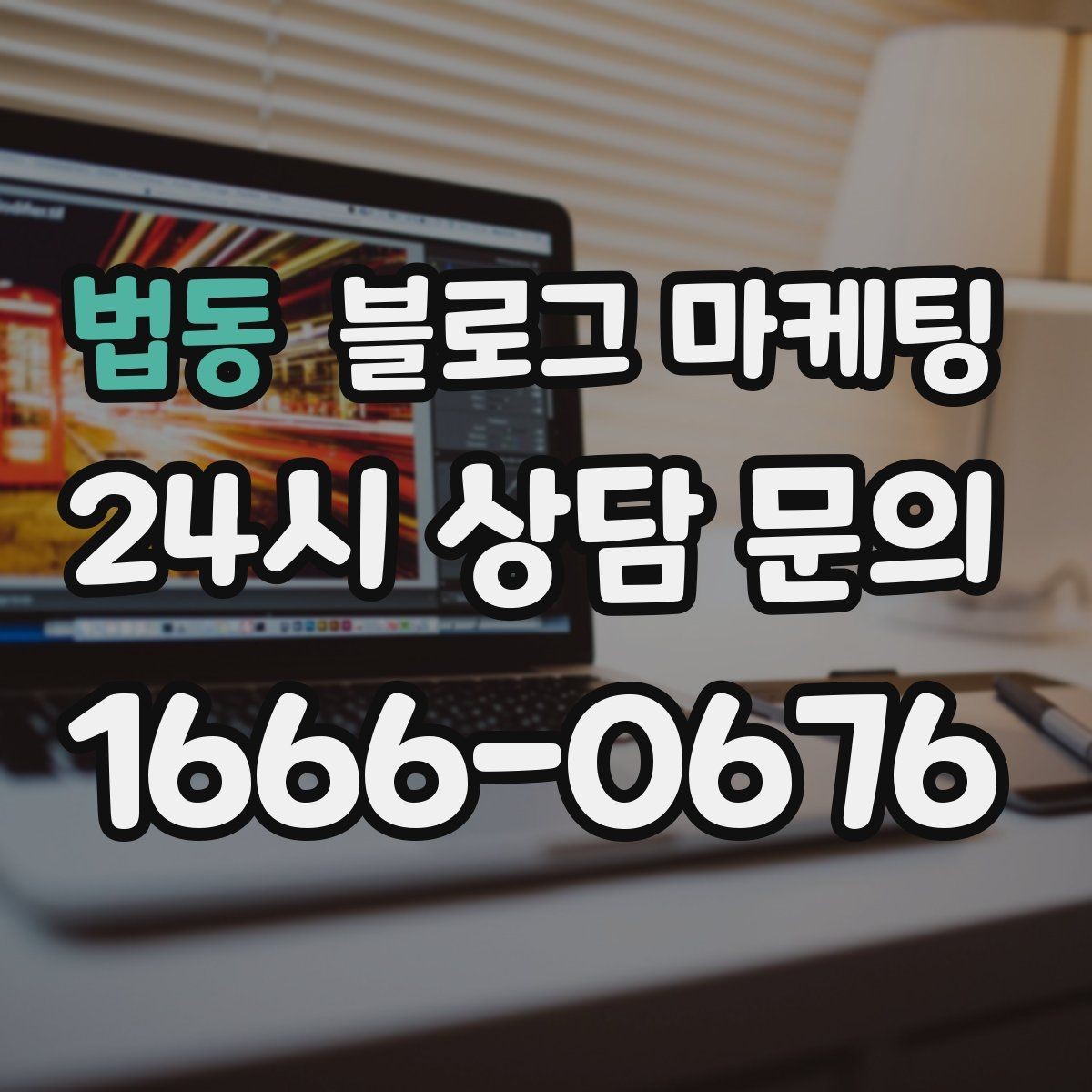 법동 블로그 마케팅 매장 공지와 이야기를 함께 섞는 구성