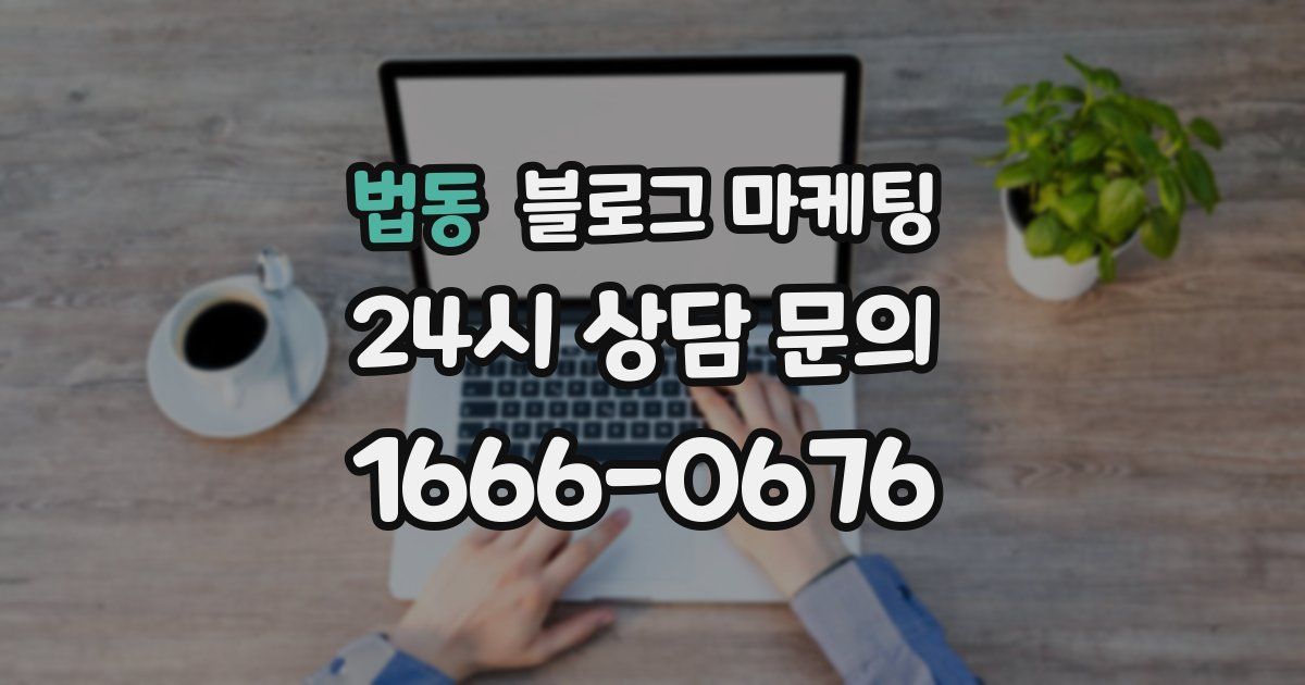 법동 블로그 마케팅