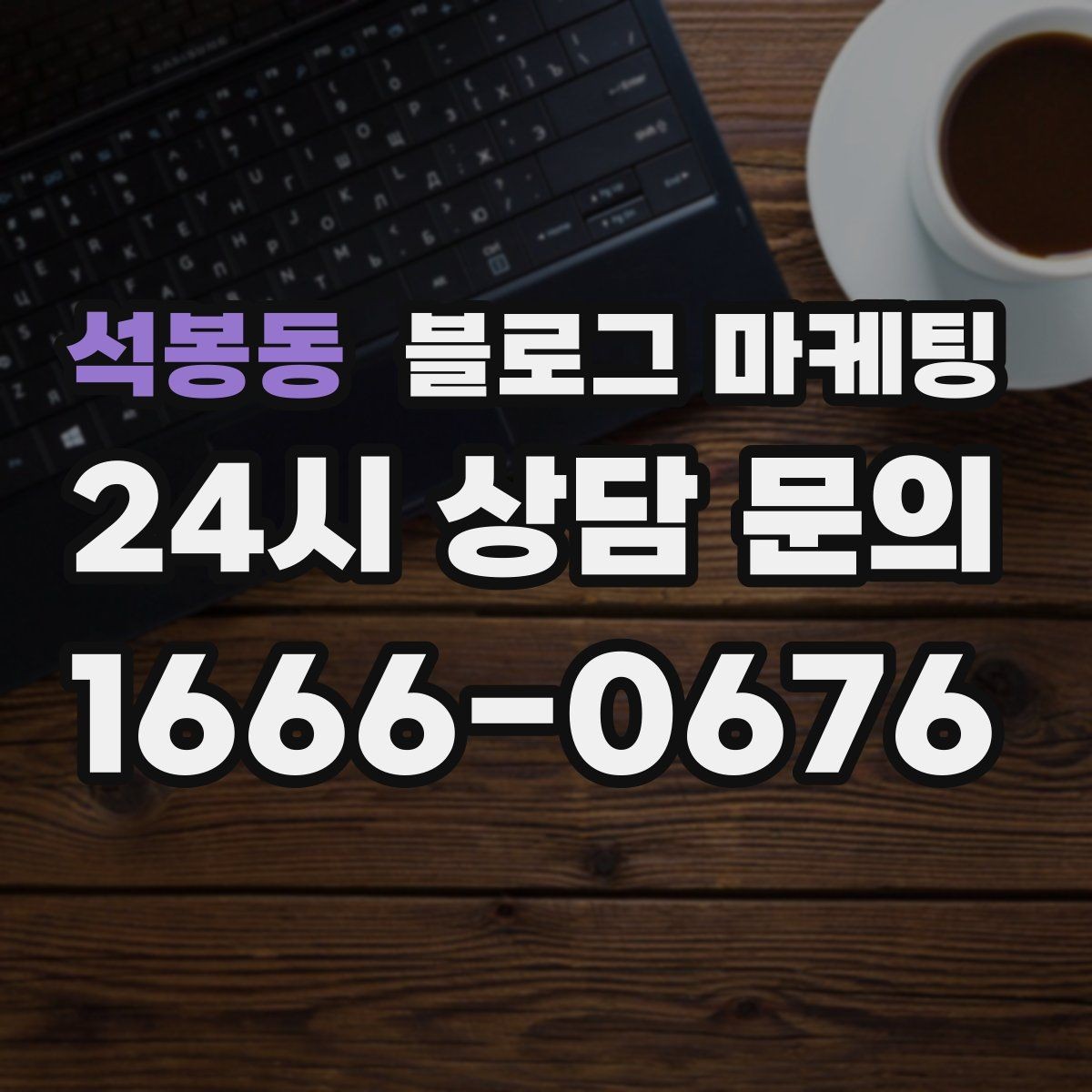 석봉동 블로그 마케팅 지역명 키워드로 전화 문의 늘리는 법