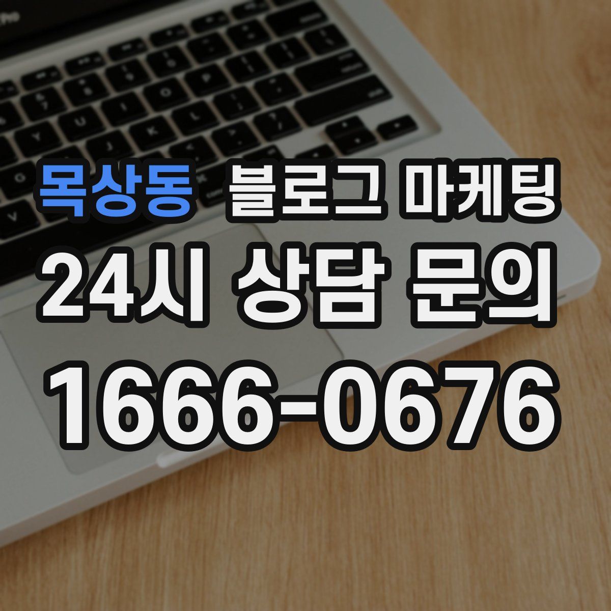 목상동 블로그 마케팅