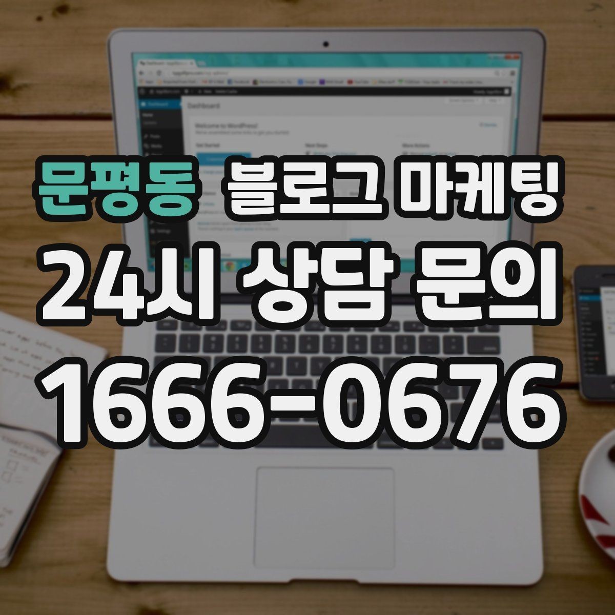 문평동 블로그 마케팅 지금부터라도 늦지 않은 온라인 자산 만들기