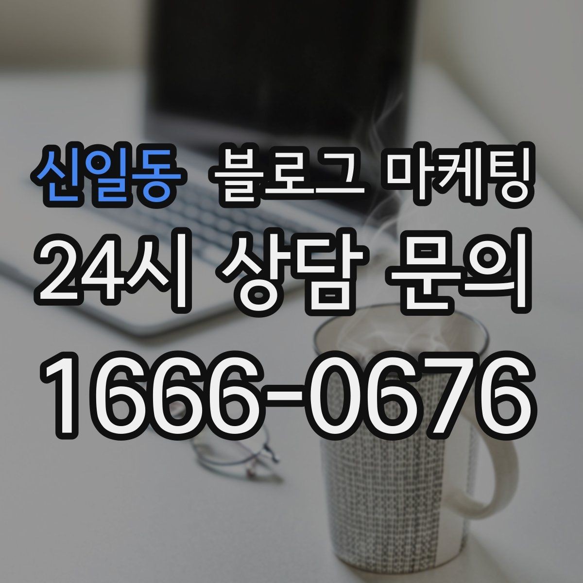 신일동 블로그 마케팅 클릭을 부르는 제목 키워드 조합 예시