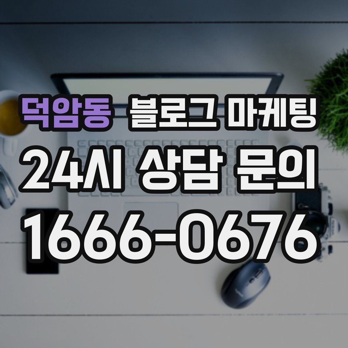 덕암동 블로그 마케팅 맨 아래에 넣으면 좋은 문의 유도 문장