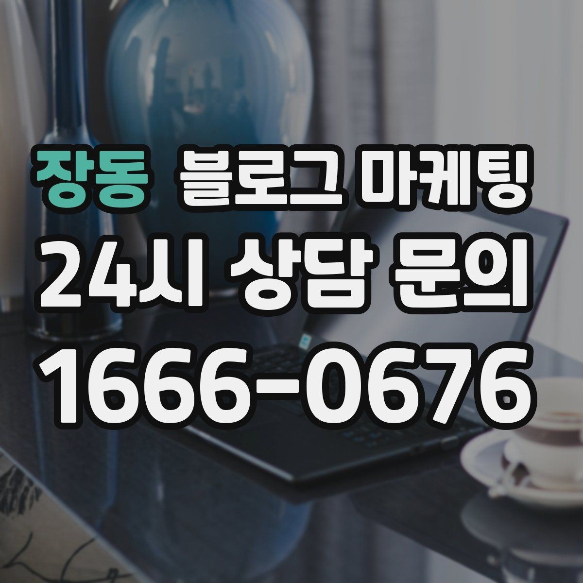 장동 블로그 마케팅 매장 공지와 이야기를 함께 섞는 구성