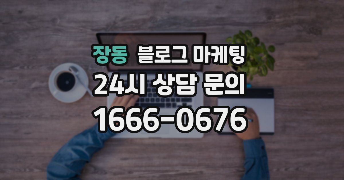 장동 블로그 마케팅