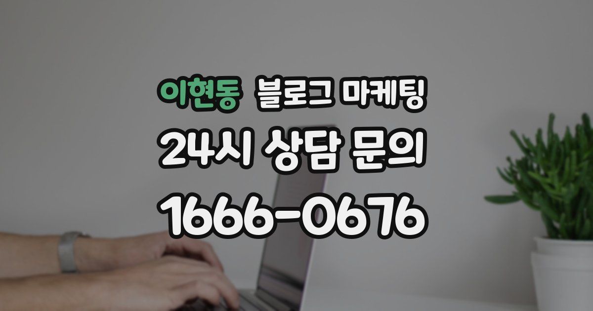 이현동 블로그 마케팅