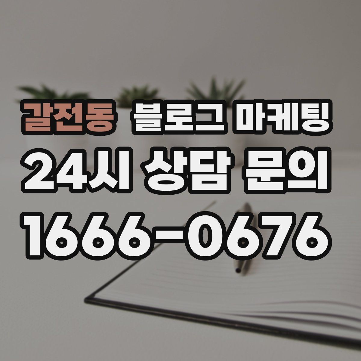 갈전동 블로그 마케팅 이전 고객이 다시 찾아왔을 때 들려줄 이야기
