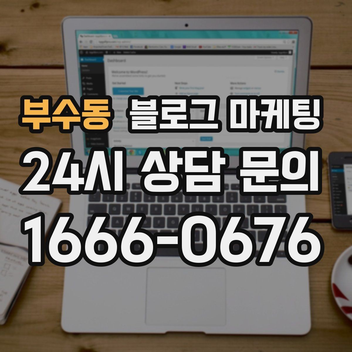 부수동 블로그 마케팅 블로그 카테고리 구성을 다시 정리하는 기획